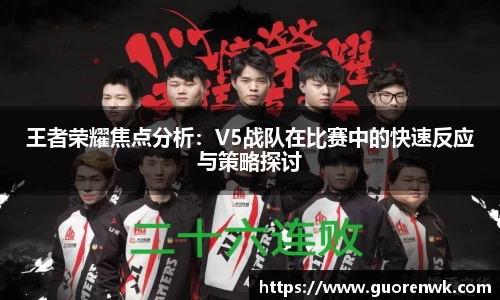 王者荣耀焦点分析：V5战队在比赛中的快速反应与策略探讨