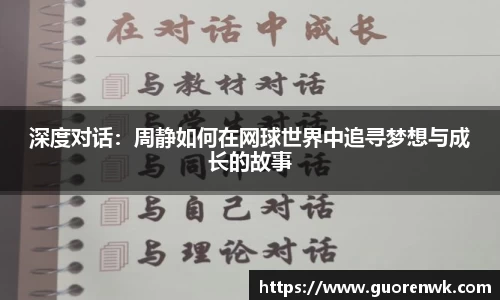 深度对话：周静如何在网球世界中追寻梦想与成长的故事